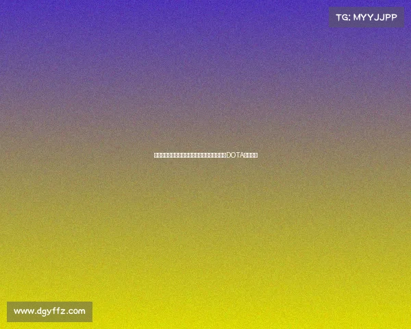 电子竞技刀塔中国蒙古—雪原苍狼撼长城？中蒙DOTA巅峰对决